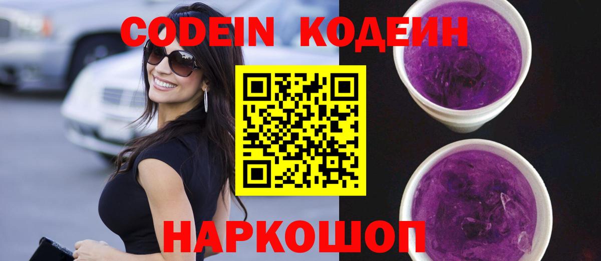 Codein Purple Drank  Балашиха  Codein напиток Lean (лин) 